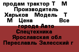 продам трактор Т-16М. › Производитель ­ Харьков › Модель ­ Т-16М › Цена ­ 180 000 - Все города Авто » Спецтехника   . Ярославская обл.,Переславль-Залесский г.